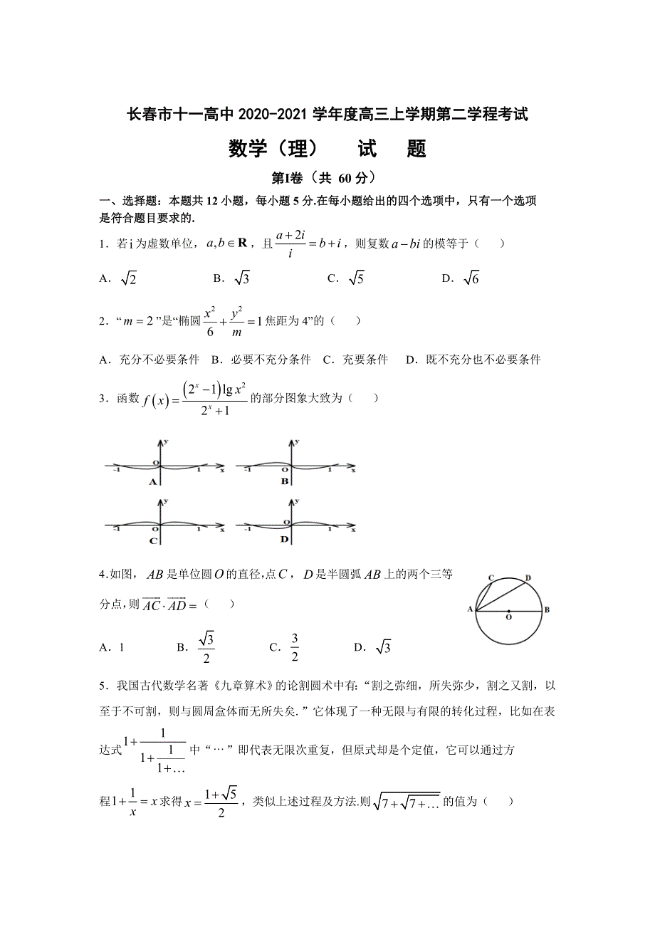 吉林省长春市第十一中学2021届高三上学期第二学程考试数学（理）试卷 WORD版含答案.doc_第1页