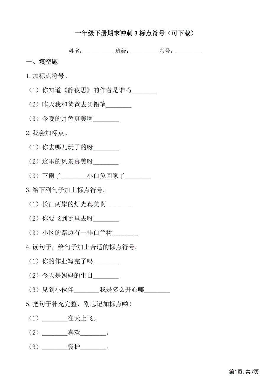 部编版一年级语文下册期末冲刺3标点符号.pdf_第1页