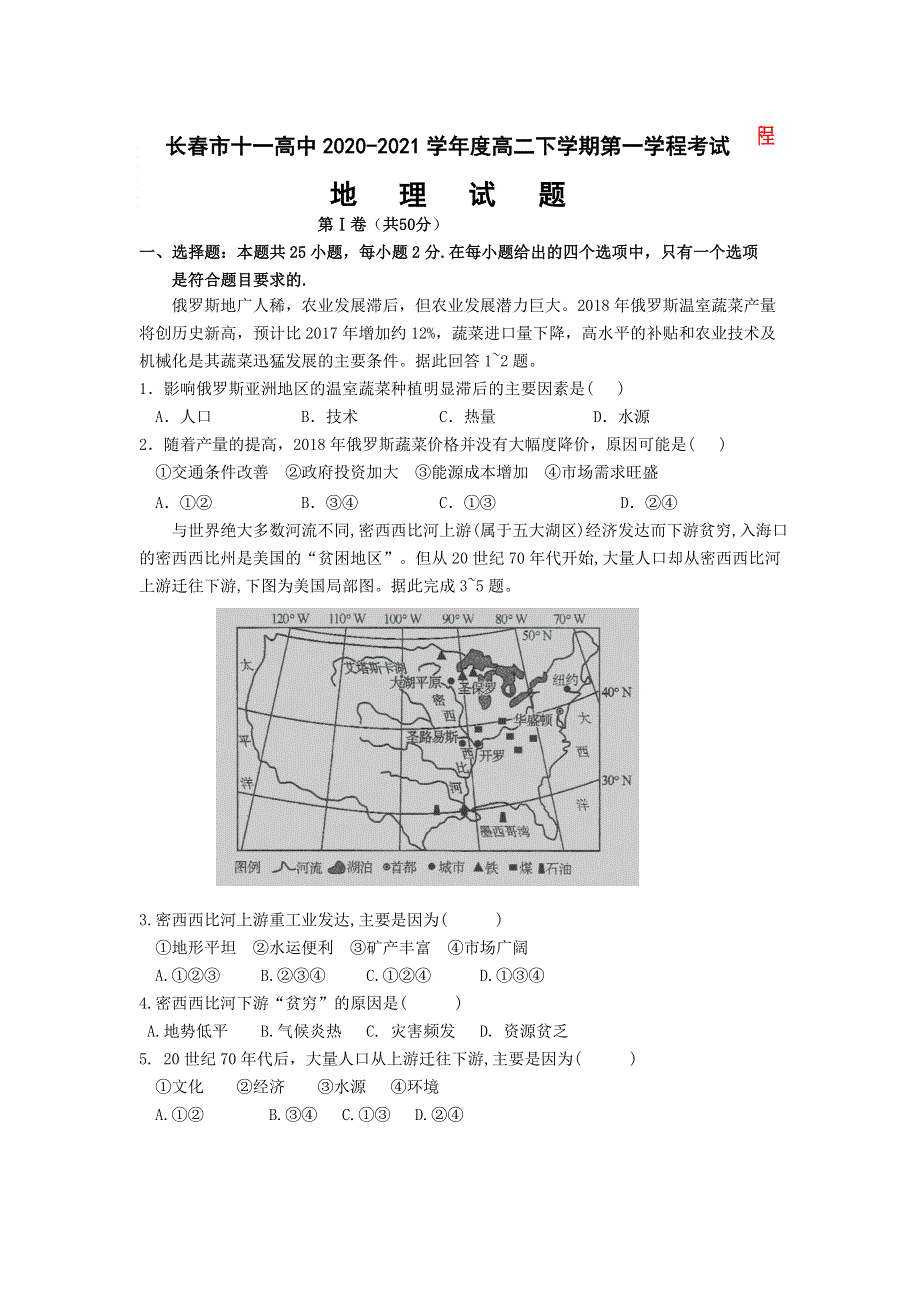 吉林省长春市第十一中学2020-2021学年高二地理下学期第一学程考试试题.doc_第1页