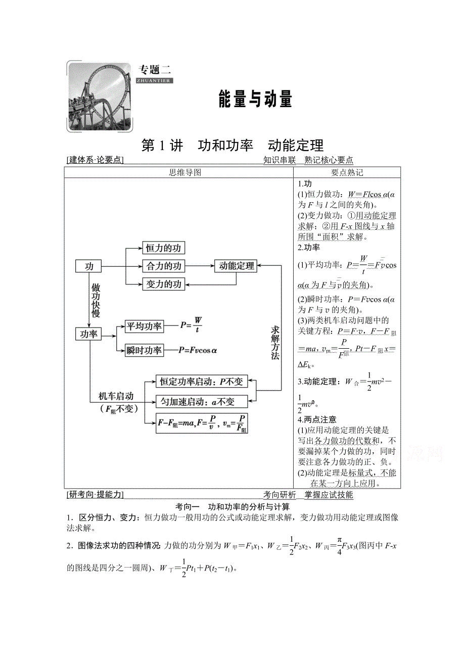 2021届高考统考物理二轮学案：专题2 第1讲　功和功率　动能定理 WORD版含解析.doc_第1页