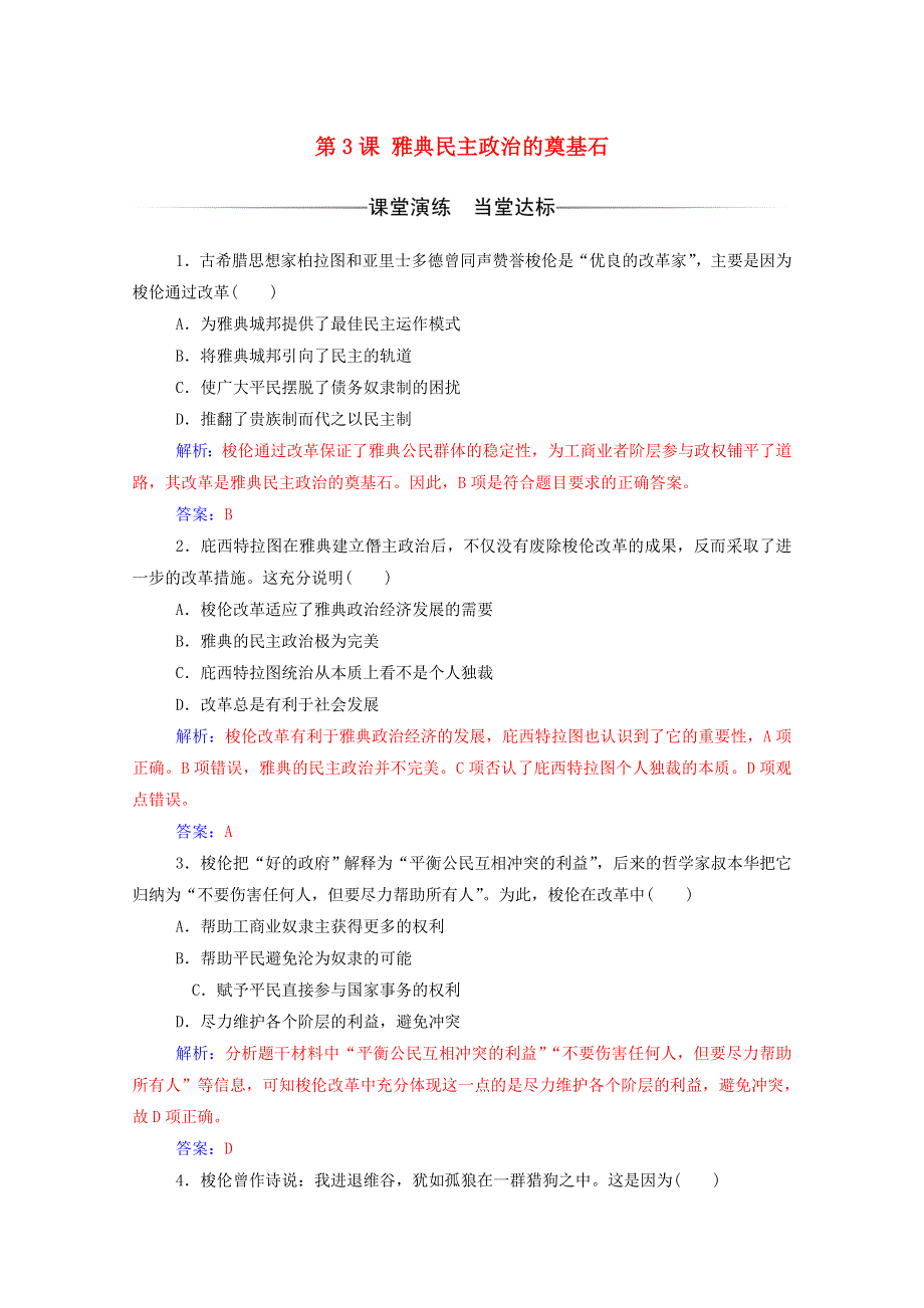 2020秋高中历史 第一单元 梭伦改革 第3课 雅典民主政治的奠基石同步达标训练（含解析）新人教版选修1.doc_第1页