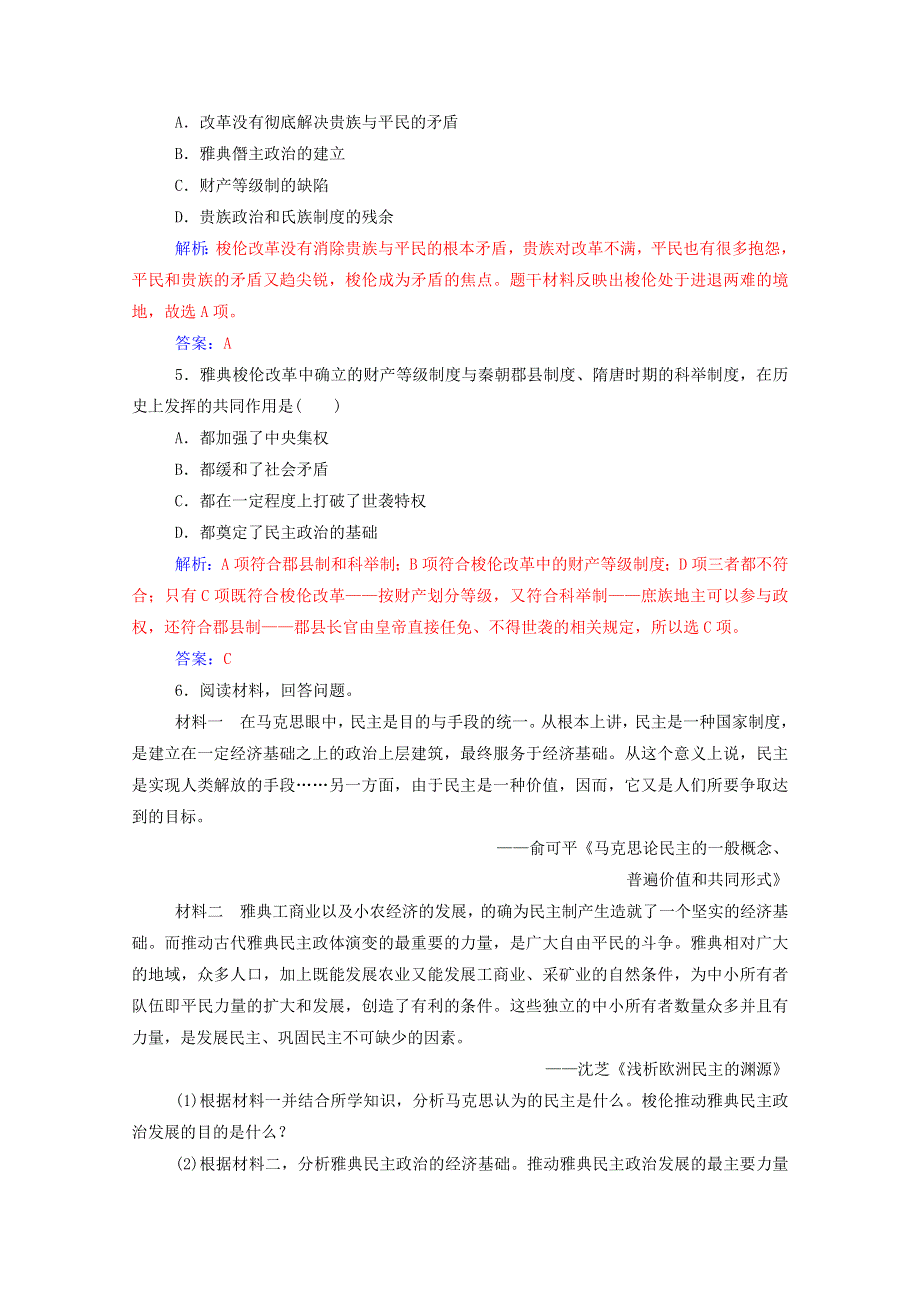 2020秋高中历史 第一单元 梭伦改革 第3课 雅典民主政治的奠基石同步达标训练（含解析）新人教版选修1.doc_第2页