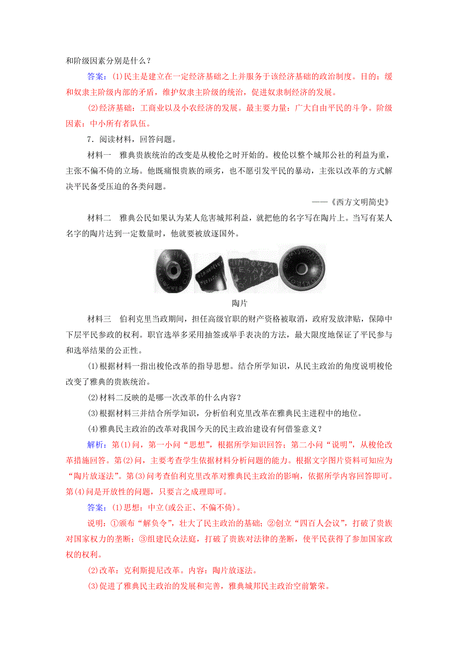 2020秋高中历史 第一单元 梭伦改革 第3课 雅典民主政治的奠基石同步达标训练（含解析）新人教版选修1.doc_第3页