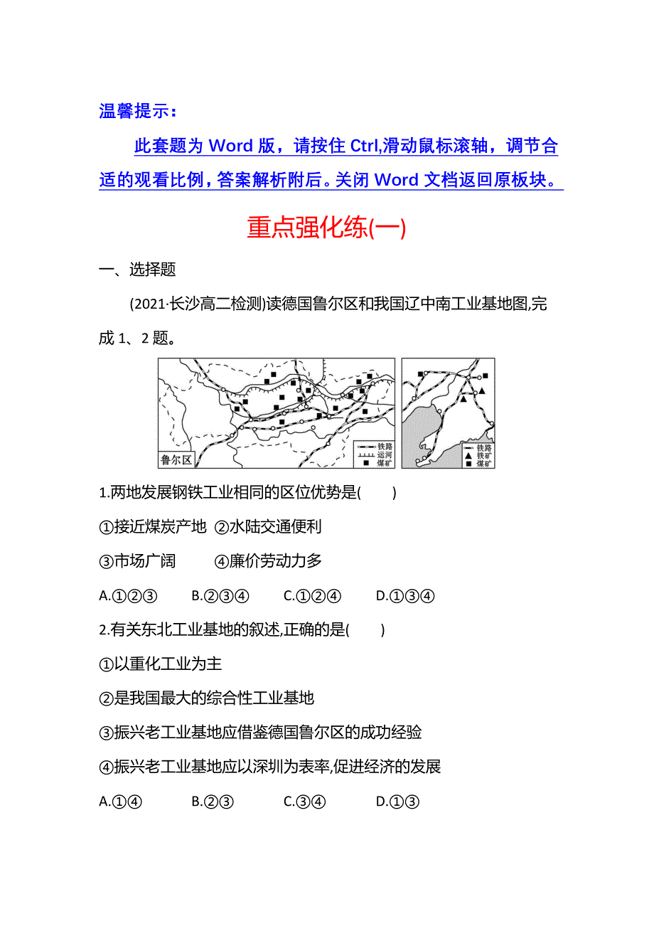 新教材2021-2022学年地理湘教版选择性必修第二册练习：重点强化练（一） WORD版含答案.doc_第1页