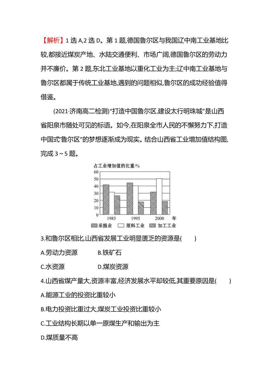 新教材2021-2022学年地理湘教版选择性必修第二册练习：重点强化练（一） WORD版含答案.doc_第2页