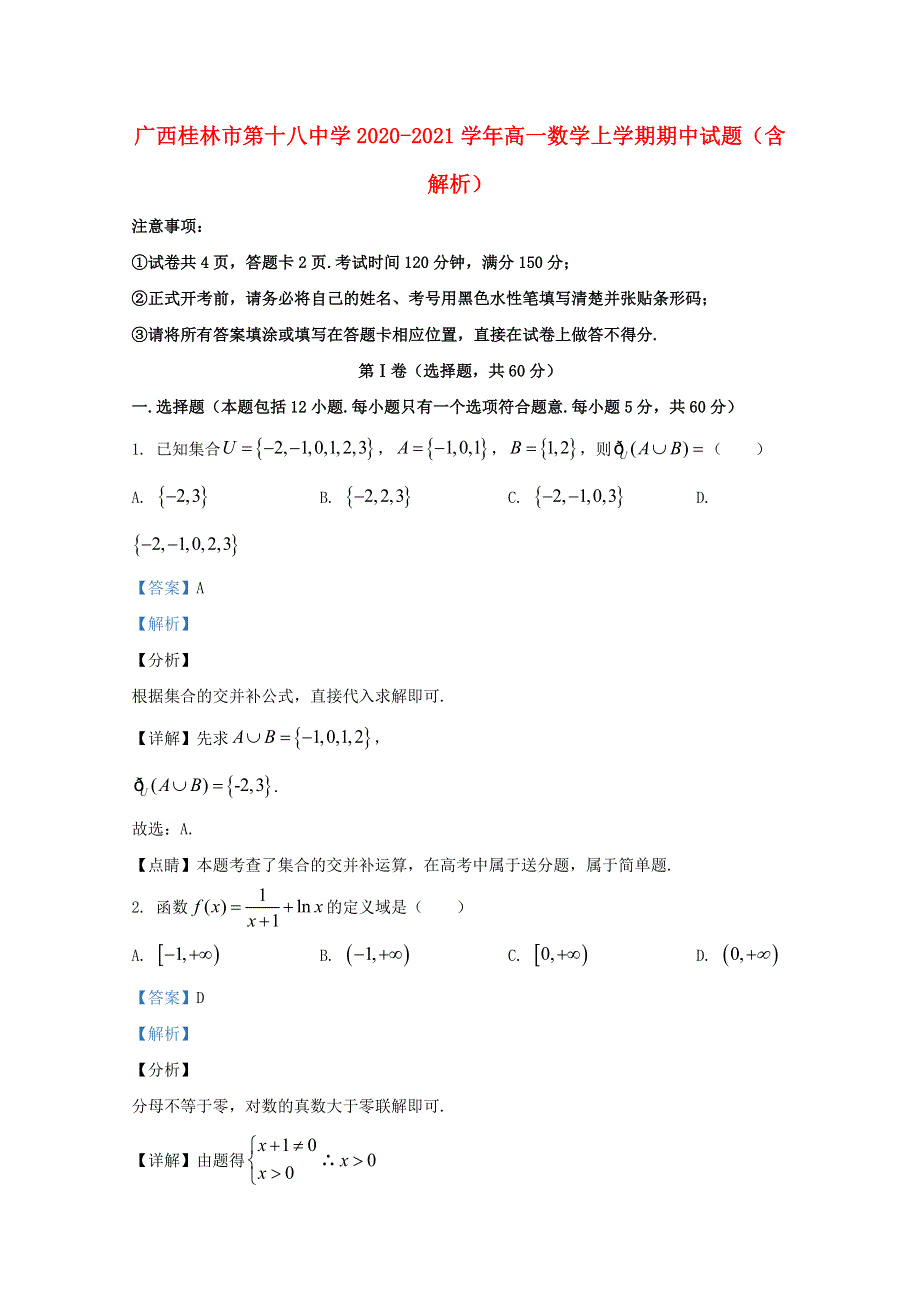 广西桂林市第十八中学2020-2021学年高一数学上学期期中试题（含解析）.doc_第1页