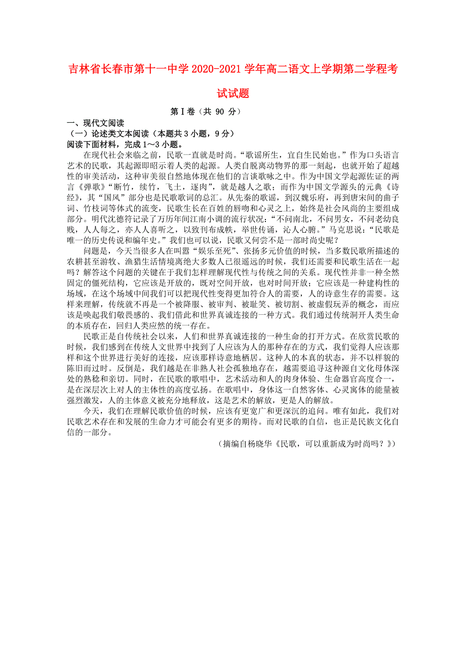 吉林省长春市第十一中学2020-2021学年高二语文上学期第二学程考试试题.doc_第1页