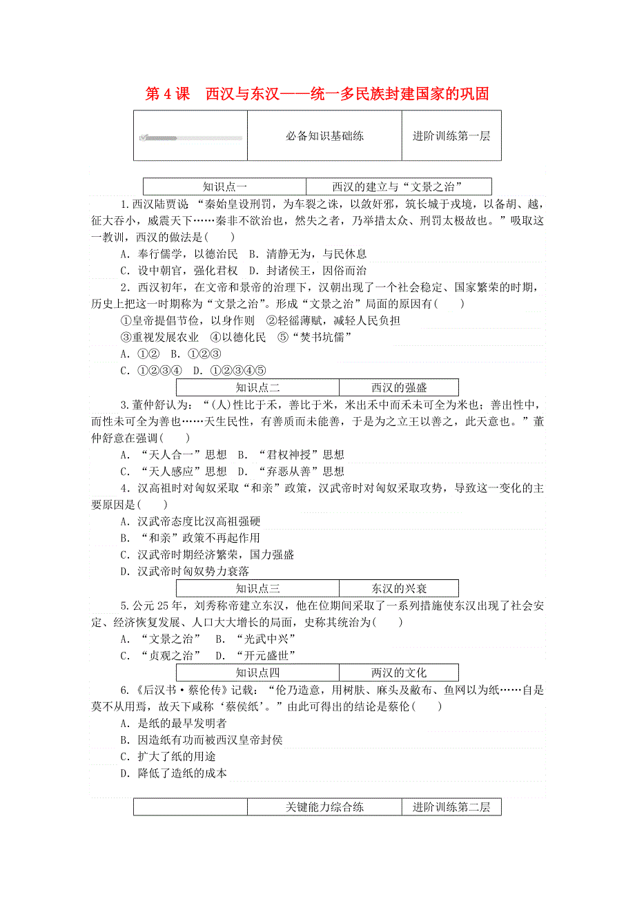 2020秋高中历史 第一单元 从中华文明起源到秦汉统一多民族封建国家的建立与巩固 第4课 西汉与东汉—统一多民族封建国家的巩固练评测（含解析）新人教版必修《中外历史纲要（上）》.doc_第1页