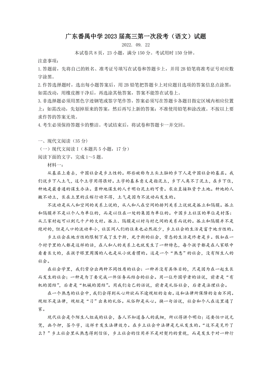 广东省广州市番禺区番禺中学2023届高三上学期第一次段考语文试题 WORD版含解析.doc_第1页