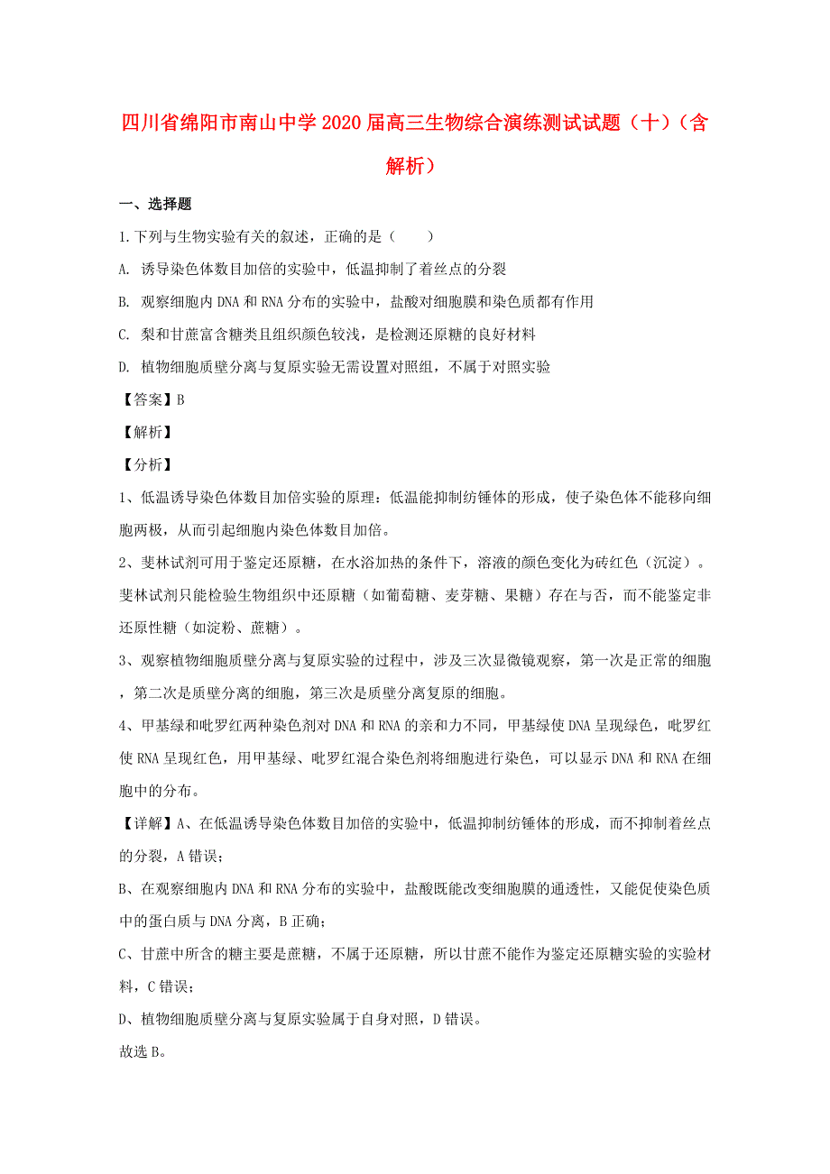 四川省绵阳市南山中学2020届高三生物综合演练测试试题（十）（含解析）.doc_第1页