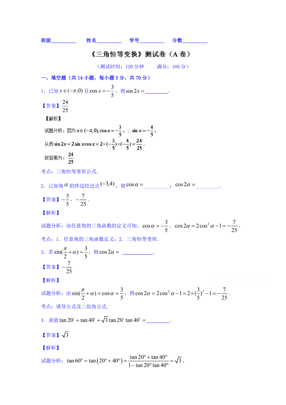 2016届高三数学同步单元双基双测“AB”卷（江苏版）专题3.2 三角恒等变换（A卷） WORD版含解析.doc_第1页