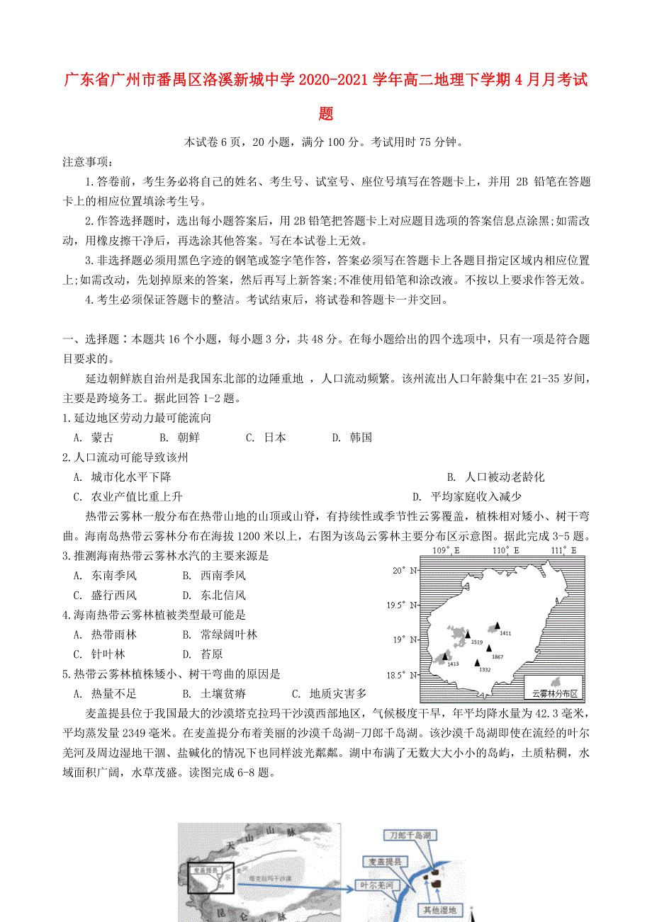 广东省广州市番禺区洛溪新城中学2020-2021学年高二地理下学期4月月考试题.doc_第1页