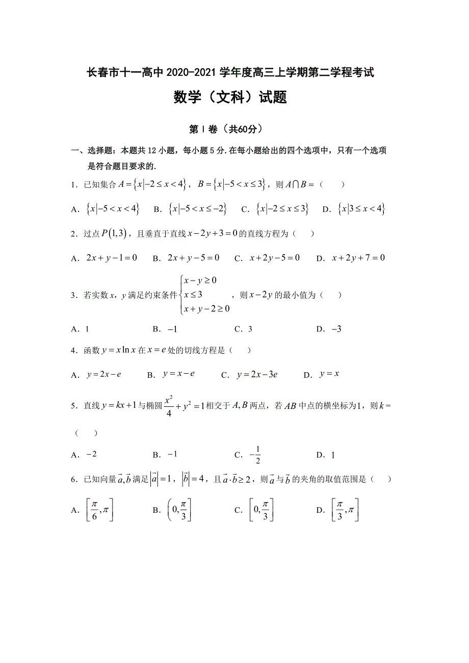 吉林省长春市第十一中学2021届高三上学期第二学程考试数学（文）试卷 WORD版含答案.doc_第1页