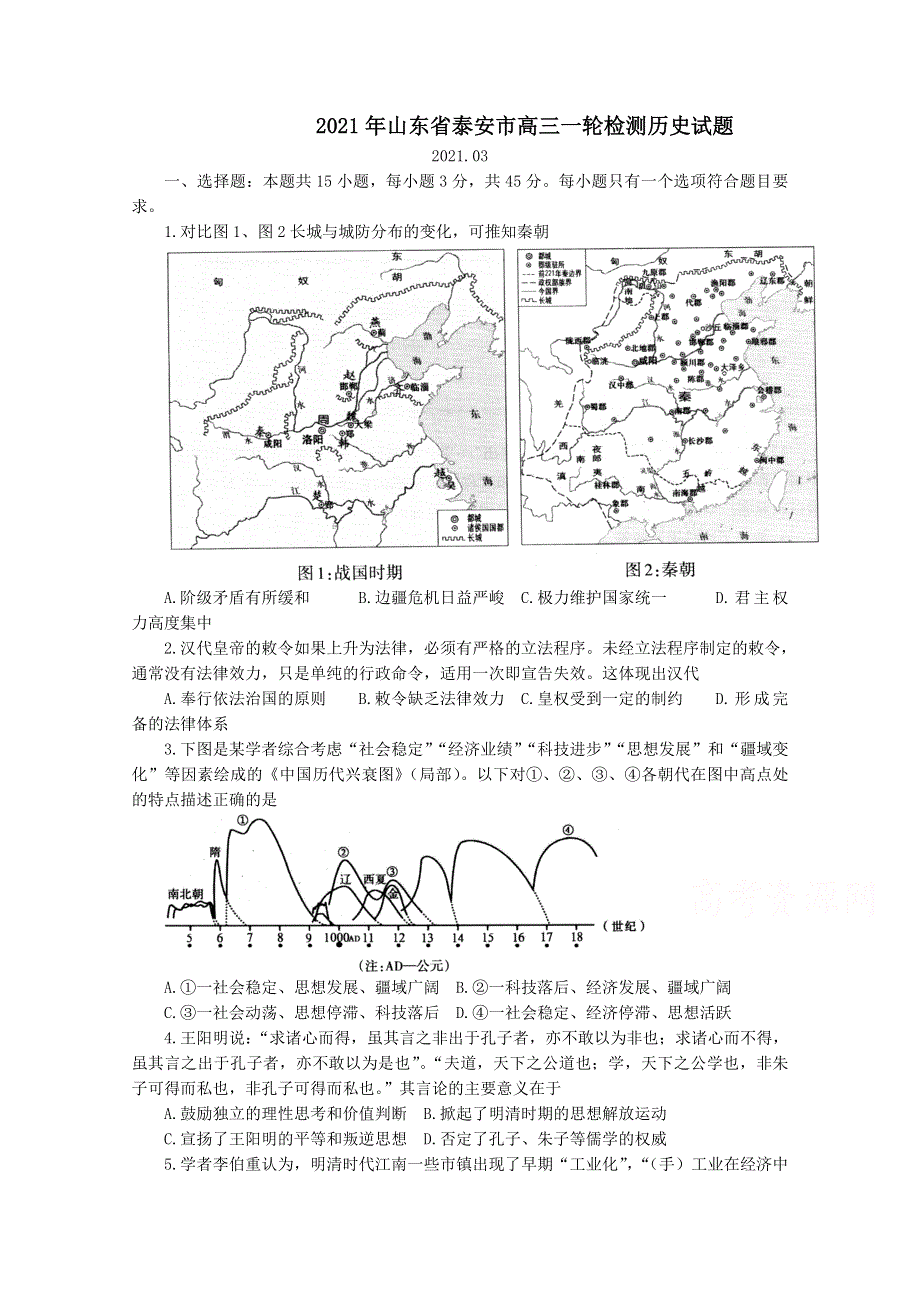 山东省泰安市2021届高三下学期3月一轮检测统考（一模）历史试题 WORD版含答案.doc_第1页