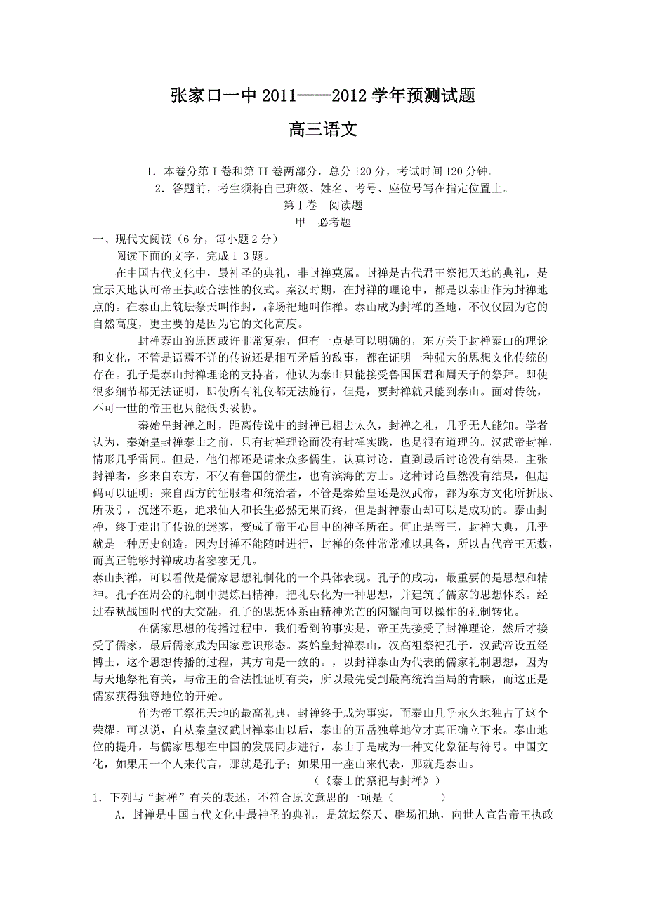 《首发》河北省张家口市第一中学2012年高考预测卷（语文）.doc_第1页