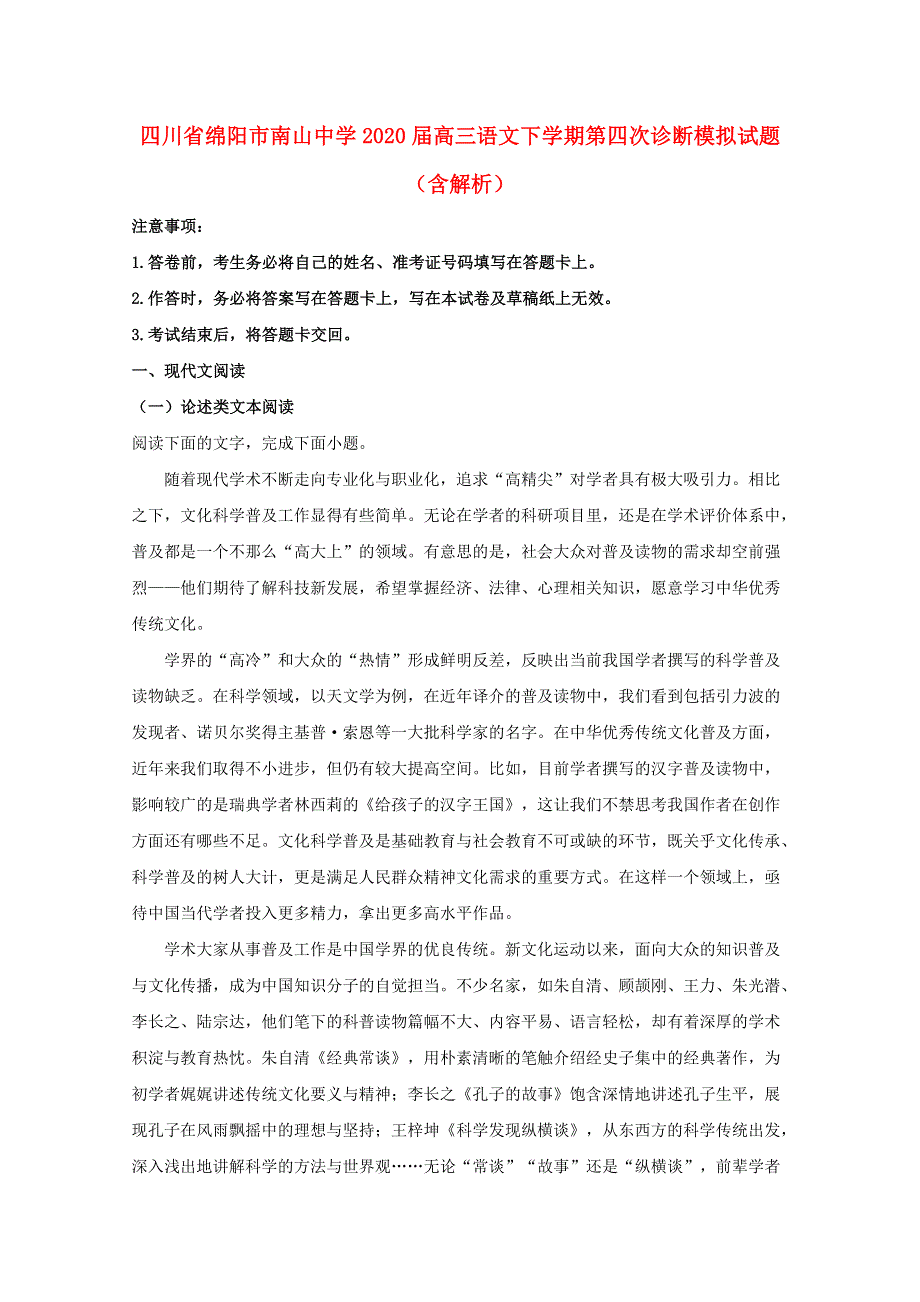 四川省绵阳市南山中学2020届高三语文下学期第四次诊断模拟试题（含解析）.doc_第1页