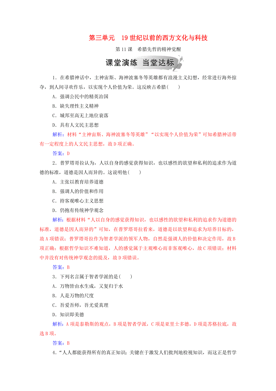 2020秋高中历史 第三单元 从人文精神之源到科学理性时代 第11课 希腊先哲的精神觉醒课堂演练（含解析）岳麓版必修3.doc_第1页