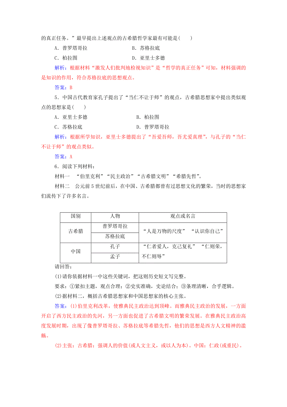 2020秋高中历史 第三单元 从人文精神之源到科学理性时代 第11课 希腊先哲的精神觉醒课堂演练（含解析）岳麓版必修3.doc_第2页