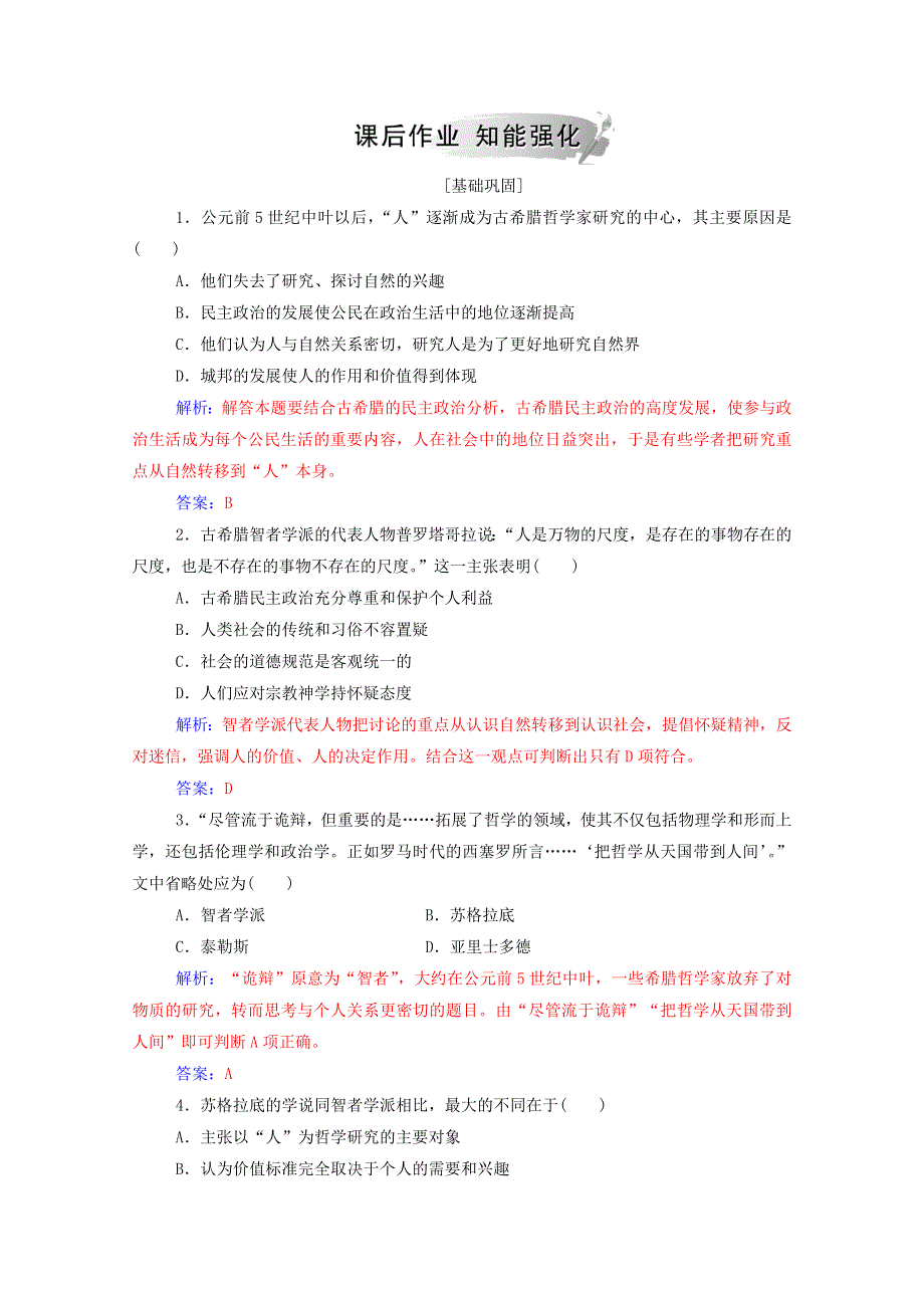 2020秋高中历史 第三单元 从人文精神之源到科学理性时代 第11课 希腊先哲的精神觉醒课堂演练（含解析）岳麓版必修3.doc_第3页