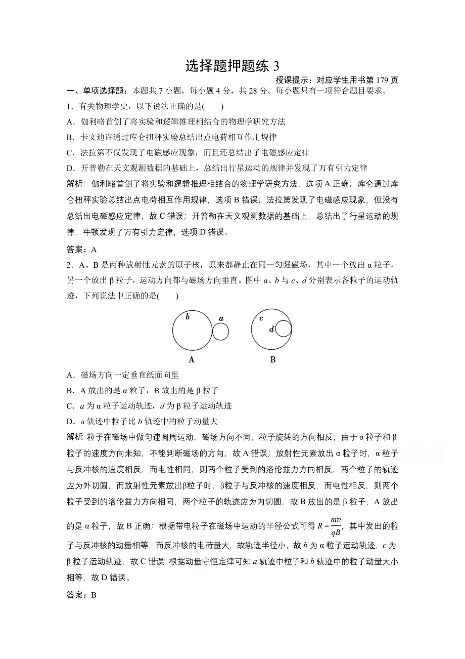 2021届高考统考物理二轮优化作业：选择题押题练3 WORD版含解析.doc_第1页