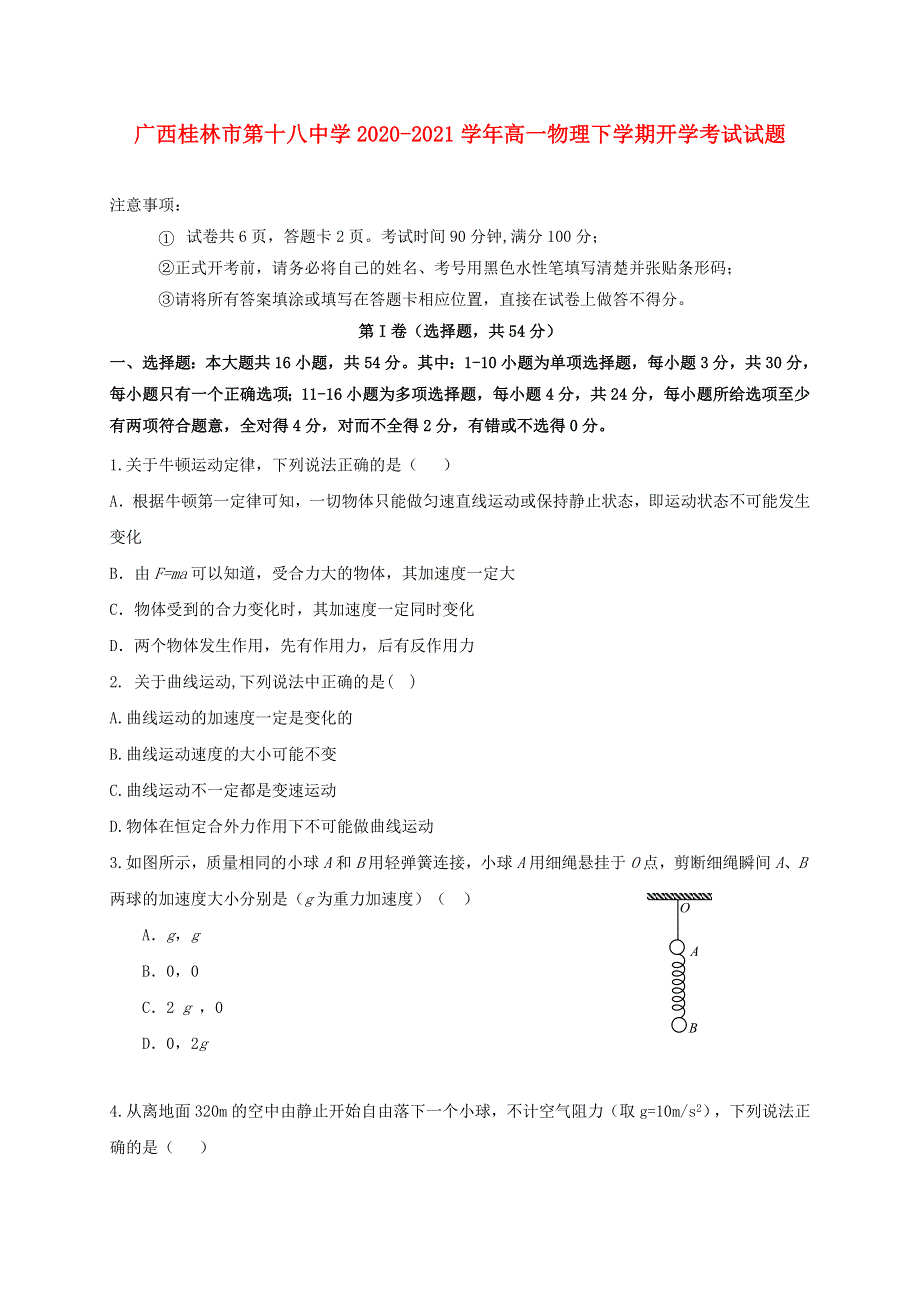 广西桂林市第十八中学2020-2021学年高一物理下学期开学考试试题.doc_第1页