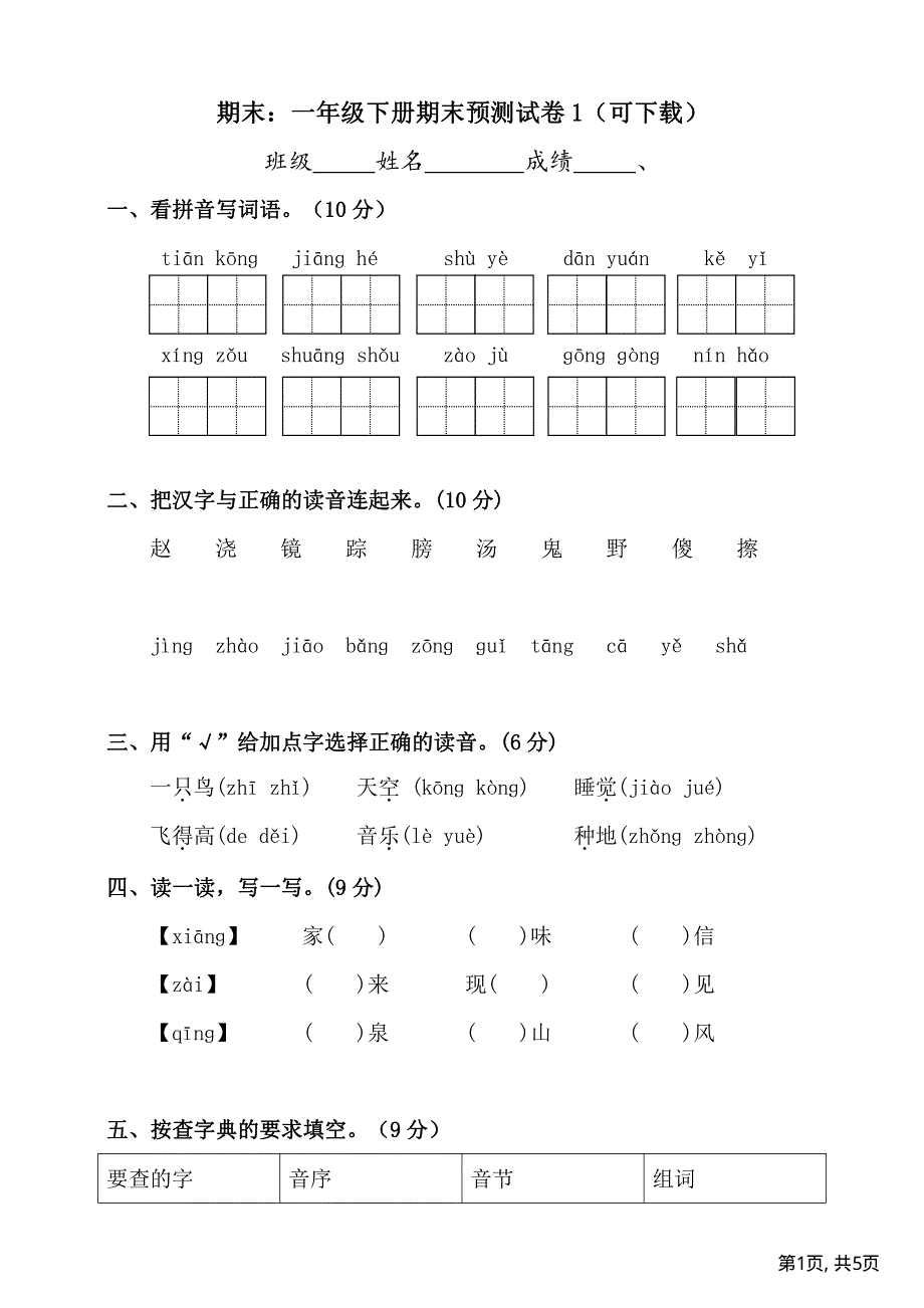 部编版一年级语文下册期末预测试卷1.pdf_第1页