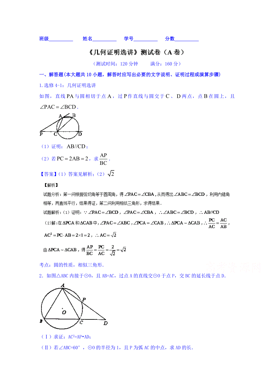 2016届高三数学同步单元双基双测“AB”卷（江苏版）专题11-1 几何证明选讲（B卷） WORD版含解析.doc_第1页