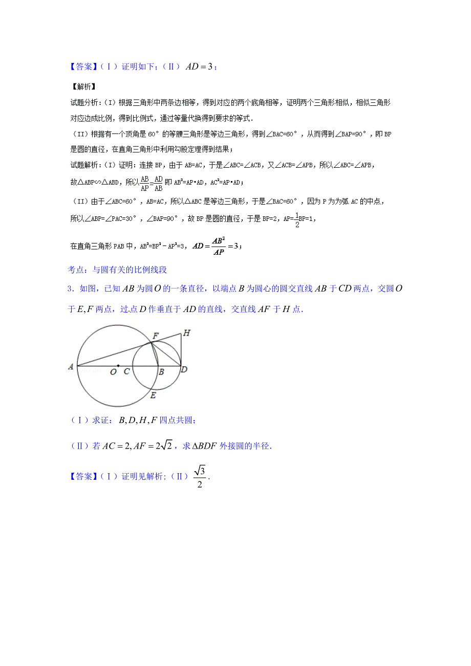 2016届高三数学同步单元双基双测“AB”卷（江苏版）专题11-1 几何证明选讲（B卷） WORD版含解析.doc_第2页