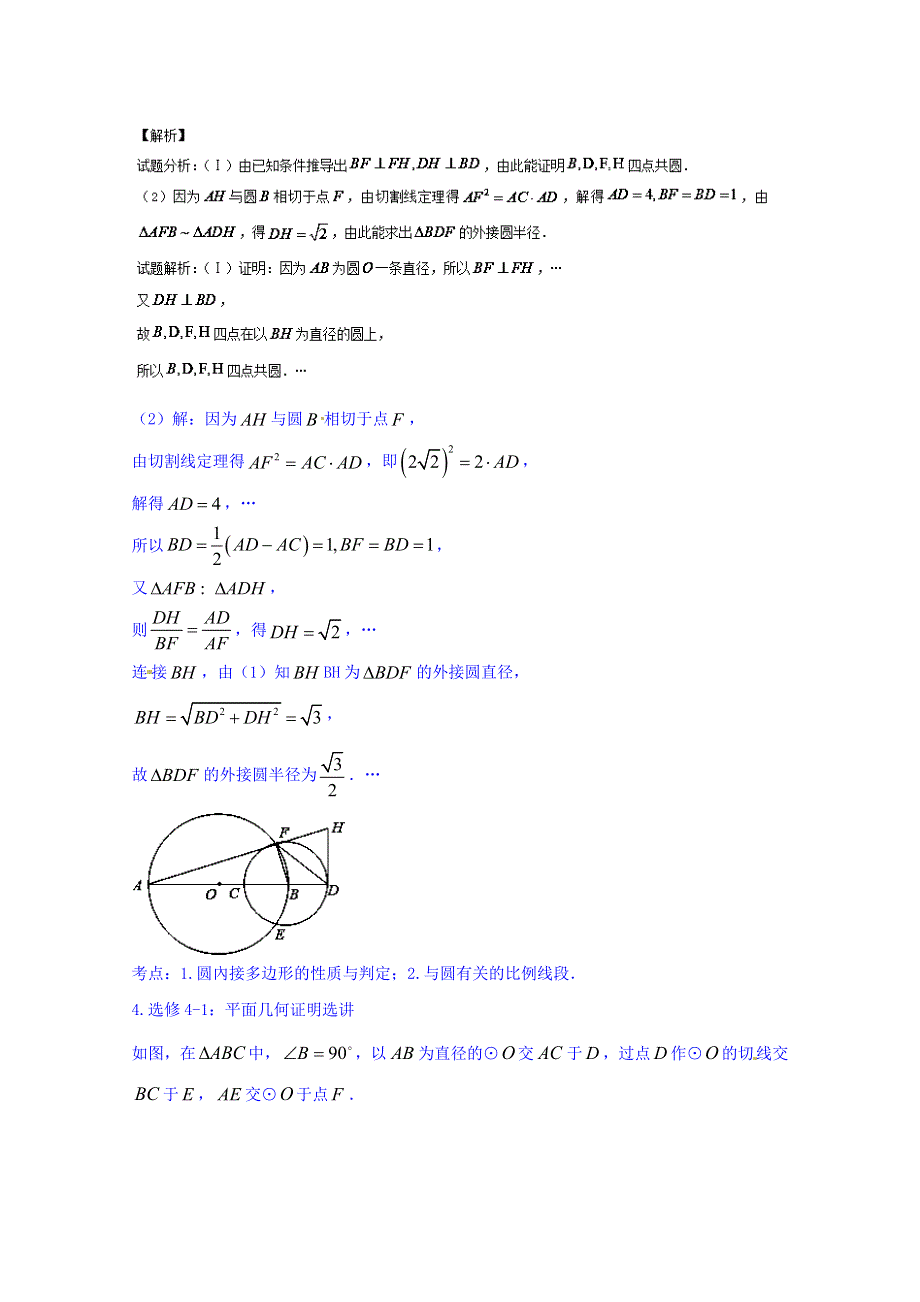 2016届高三数学同步单元双基双测“AB”卷（江苏版）专题11-1 几何证明选讲（B卷） WORD版含解析.doc_第3页