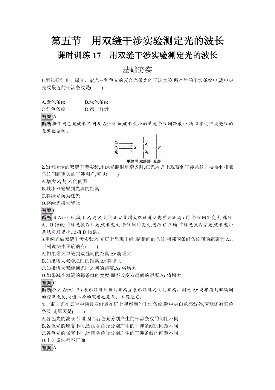 《南方新课堂 金牌学案》2016-2017学年高中物理选修3-4（粤教版）练习：4.5用双缝干涉实验测定光的波长 WORD版含解析.doc_第1页