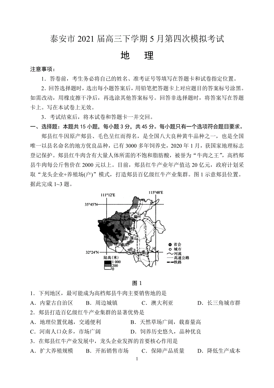 山东省泰安市2021届高三下学期5月第四次模拟考试地理试题 WORD版含答案.doc_第1页