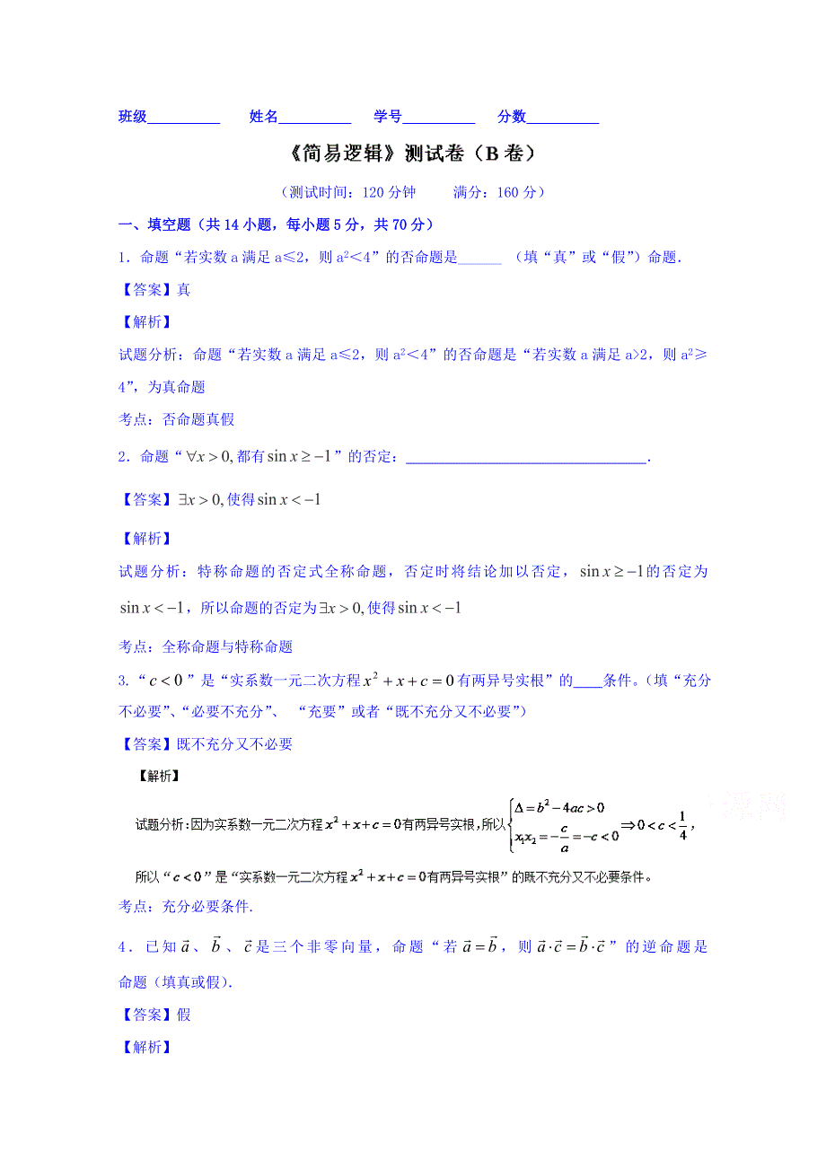 2016届高三数学同步单元双基双测“AB”卷（江苏版）专题1.doc_第1页