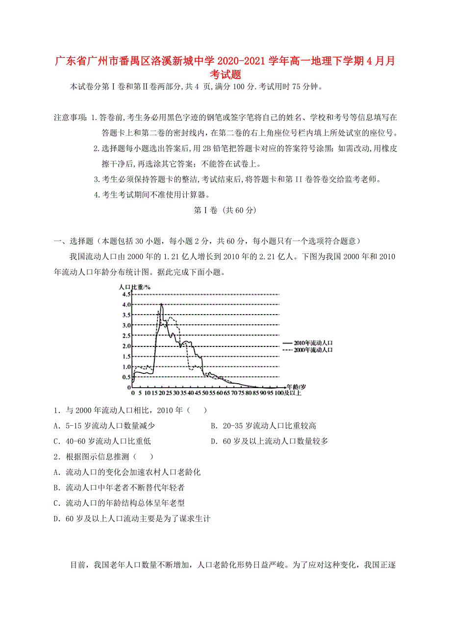 广东省广州市番禺区洛溪新城中学2020-2021学年高一地理下学期4月月考试题.doc_第1页