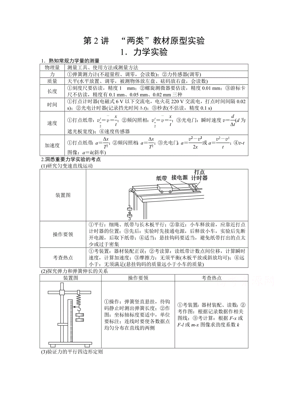 2021届高考统考物理二轮学案：专题8 第2讲 1．力学实验 WORD版含解析.doc_第1页