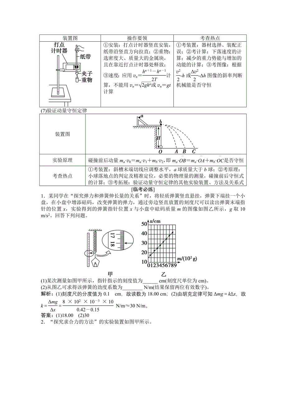 2021届高考统考物理二轮学案：专题8 第2讲 1．力学实验 WORD版含解析.doc_第3页