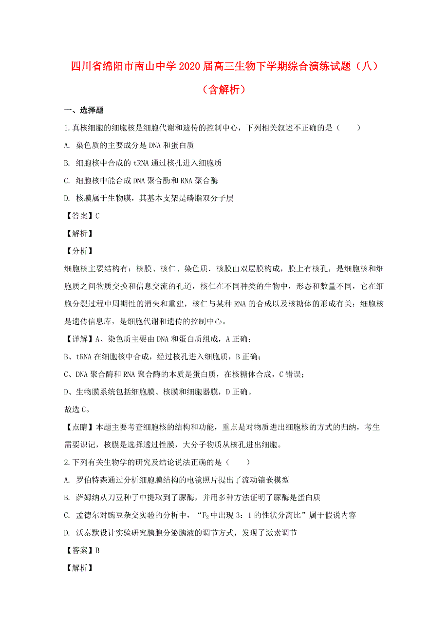 四川省绵阳市南山中学2020届高三生物下学期综合演练试题（八）（含解析）.doc_第1页