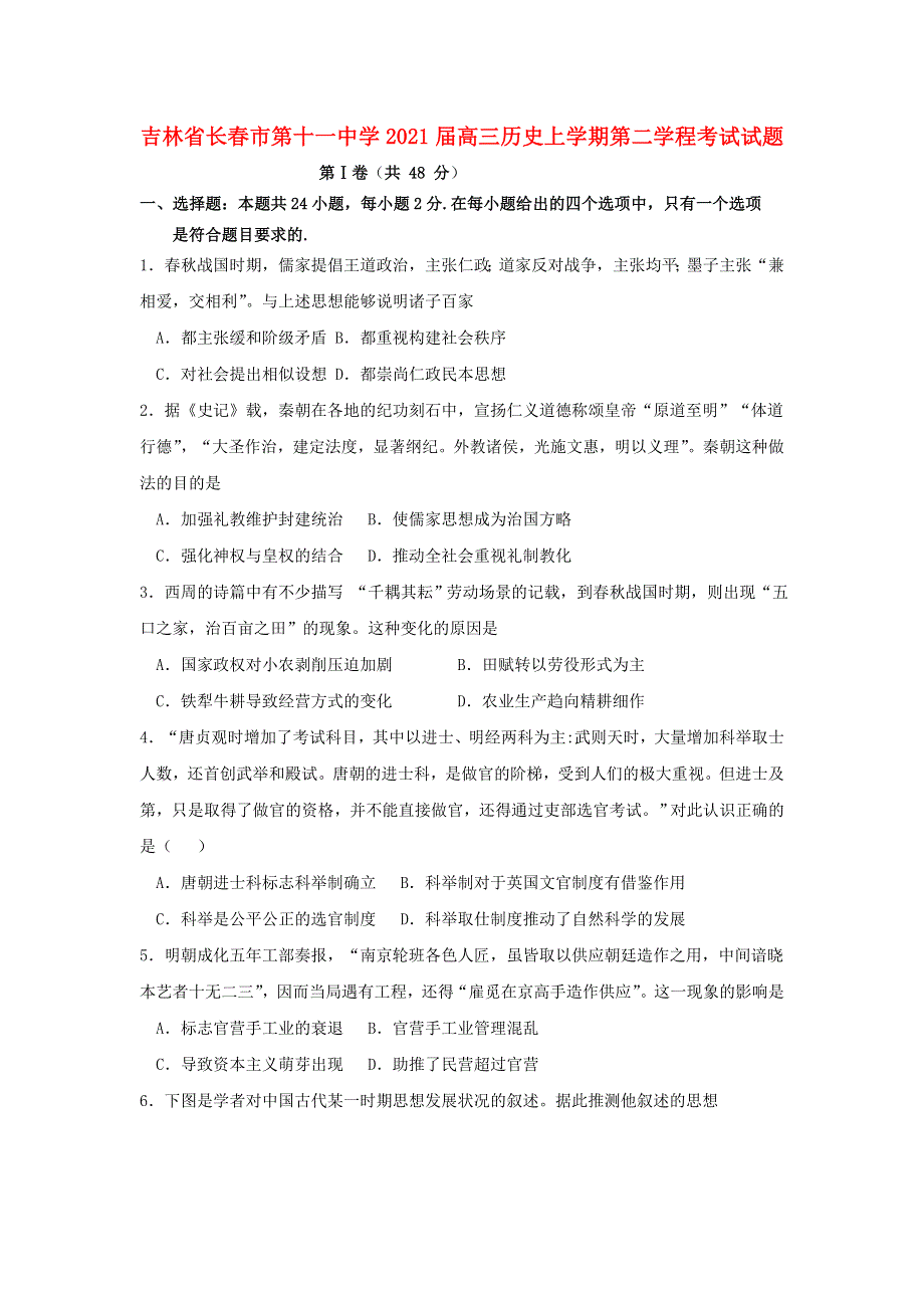 吉林省长春市第十一中学2021届高三历史上学期第二学程考试试题.doc_第1页