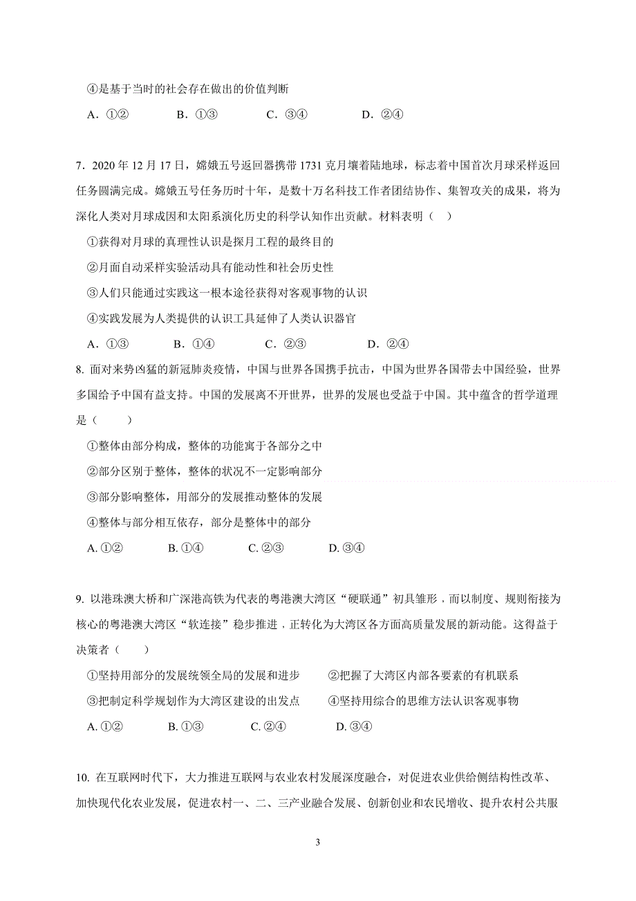 广东省广州市番禺区洛溪新城中学2020-2021学年高二下学期4月月考政治试题 WORD版含答案.doc_第3页