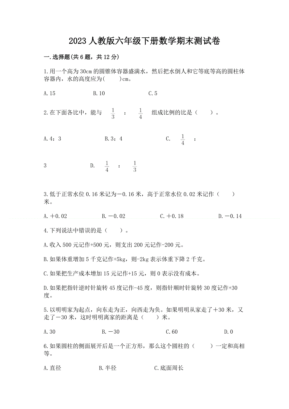 2023人教版六年级下册数学期末测试卷含答案【达标题】.docx_第1页