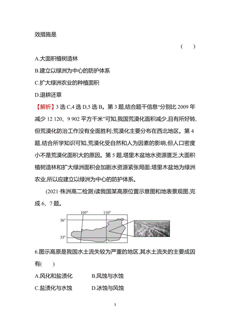 新教材2021-2022学年地理湘教版选择性必修第二册练习：重点强化练（二） WORD版含答案.doc_第3页