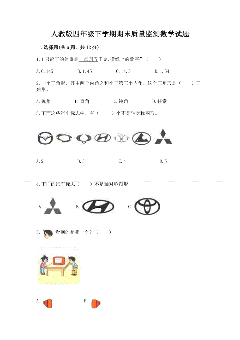 人教版四年级下学期期末质量监测数学试题含完整答案【名师系列】.docx_第1页