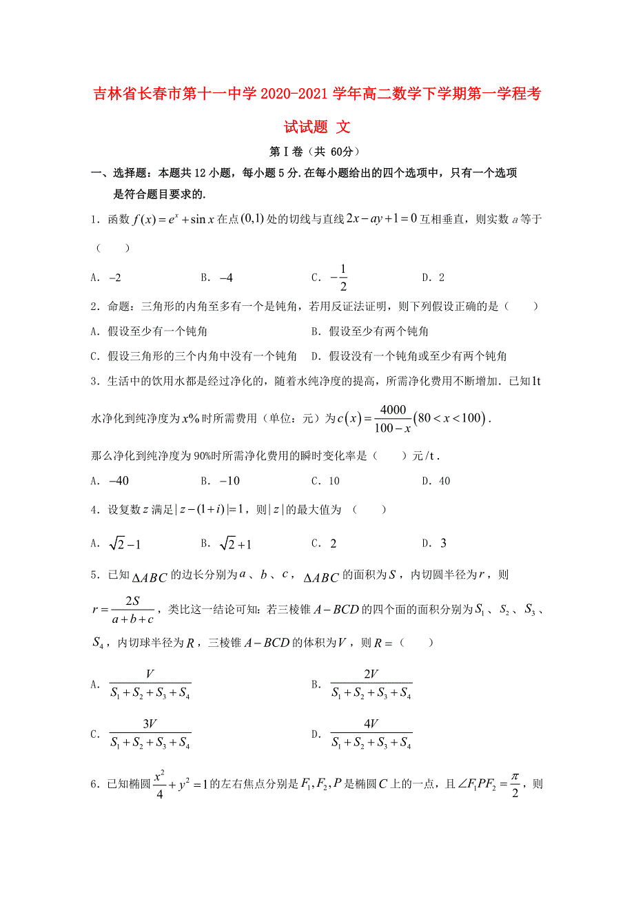 吉林省长春市第十一中学2020-2021学年高二数学下学期第一学程考试试题 文.doc_第1页