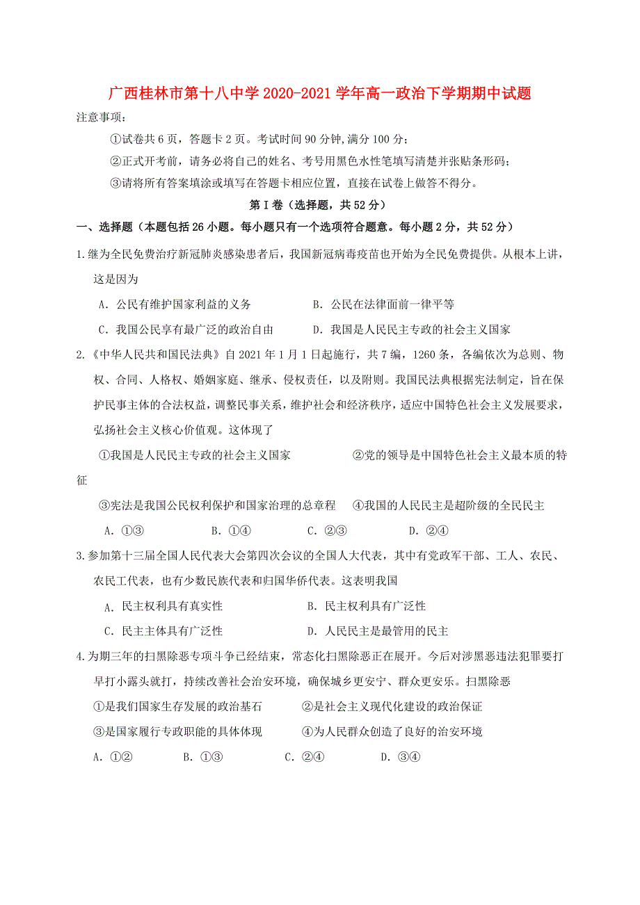 广西桂林市第十八中学2020-2021学年高一政治下学期期中试题.doc_第1页