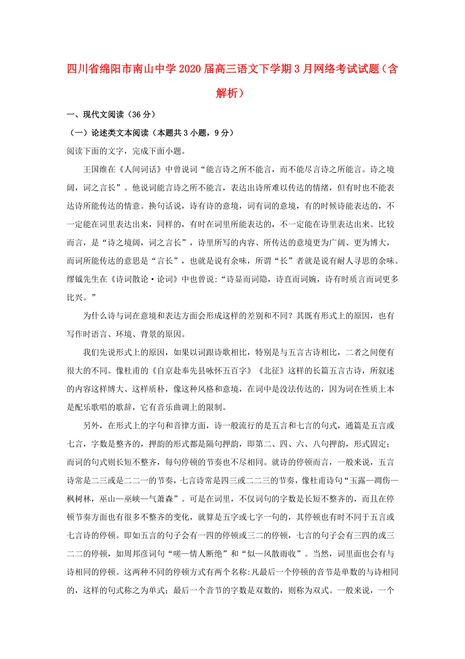 四川省绵阳市南山中学2020届高三语文下学期3月网络考试试题（含解析）.doc_第1页