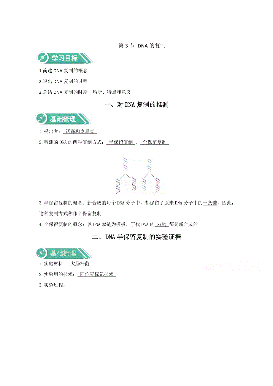 2020-2021学年新教材生物人教版必修第二册学案：第3章基因的本质3-3DNA的复制 WORD版含解析.doc_第1页