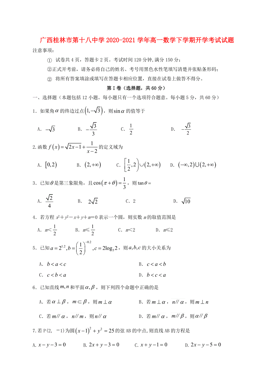 广西桂林市第十八中学2020-2021学年高一数学下学期开学考试试题.doc_第1页