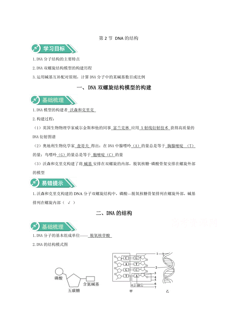 2020-2021学年新教材生物人教版必修第二册学案：第3章基因的本质3-2DNA的结构 WORD版含解析.doc_第1页