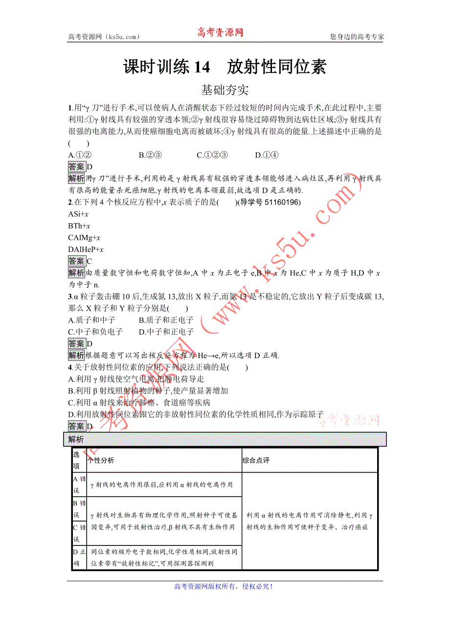 《南方新课堂 金牌学案》2016-2017学年高中物理选修3-5（粤教版）练习：课时训练14放射性同位素 WORD版含解析.doc_第1页