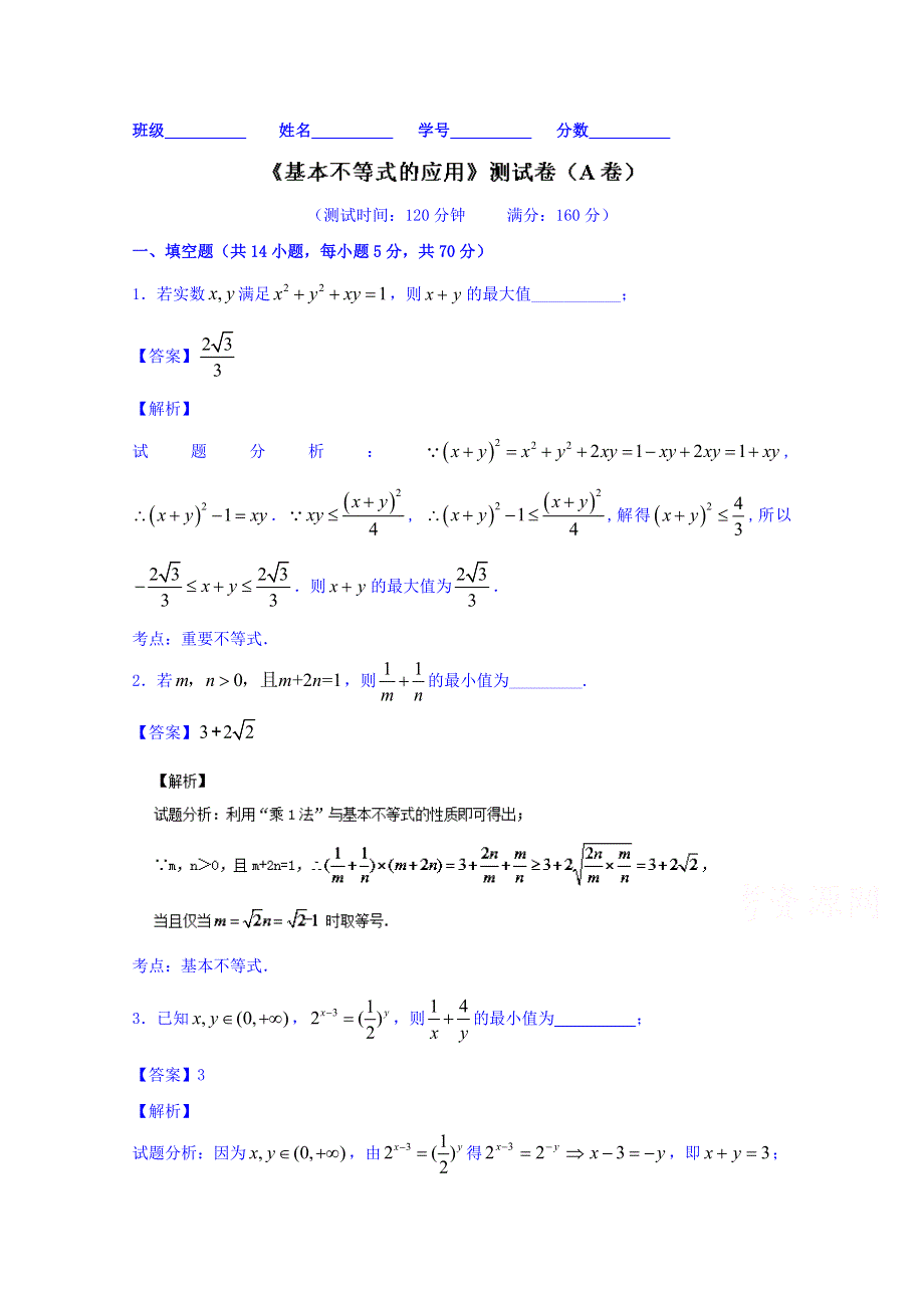 2016届高三数学同步单元双基双测“AB”卷（江苏版）专题6.2 基本不等式的应用（A卷） WORD版含解析.doc_第1页