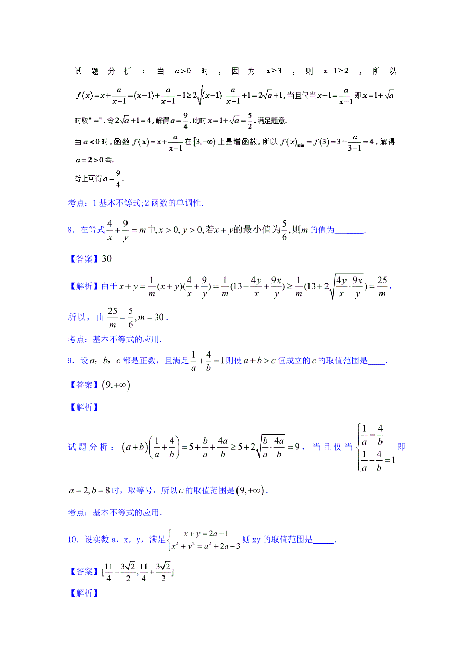 2016届高三数学同步单元双基双测“AB”卷（江苏版）专题6.2 基本不等式的应用（A卷） WORD版含解析.doc_第3页